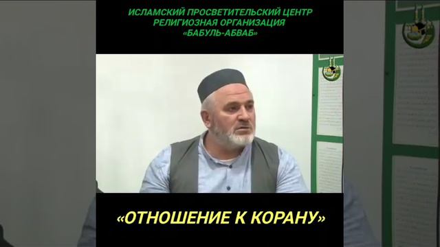 Послушай, как нужно относиться Корану. смотреть онлайн