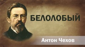 Антон Чехов Белолобый Аудиокнига Онлайн Русская литература (книга чтение, школа) Слушать Чтение