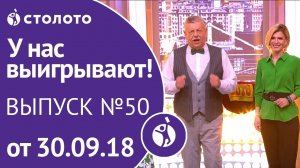 Столото представляет | У нас выигрывают - выпуск №50 от 30.09.18