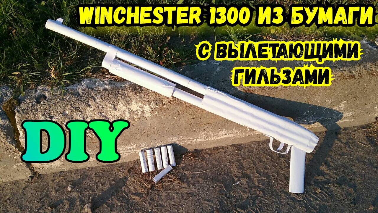 Как сделать из бумаги ружье ВИНЧЕСТЕР 1300 из СТАЛКЕР смотреть онлайн