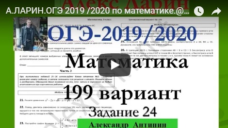 А.ЛАРИН.ОГЭ 2019 /2020 по математике.@Вариант - 199. # Задание 24. Модуль "Геометрия" смотреть онлайн