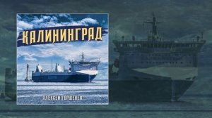 Алексей Горшенев - Калининград (Официальная премьера трека)
