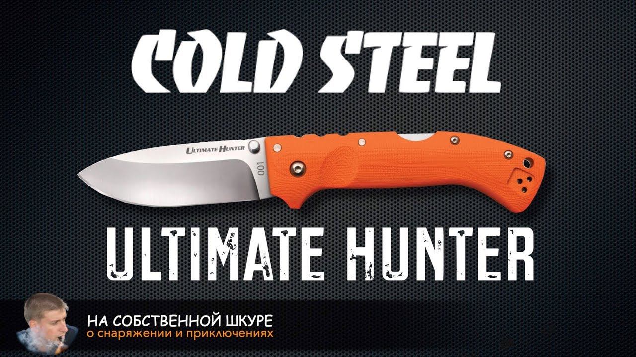 Cold Steel Ultimate Hunter. Я в восторге!