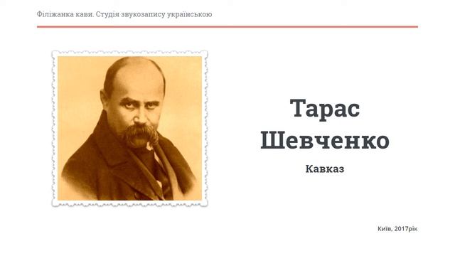 Тарас Шевченко. Кавказ смотреть онлайн