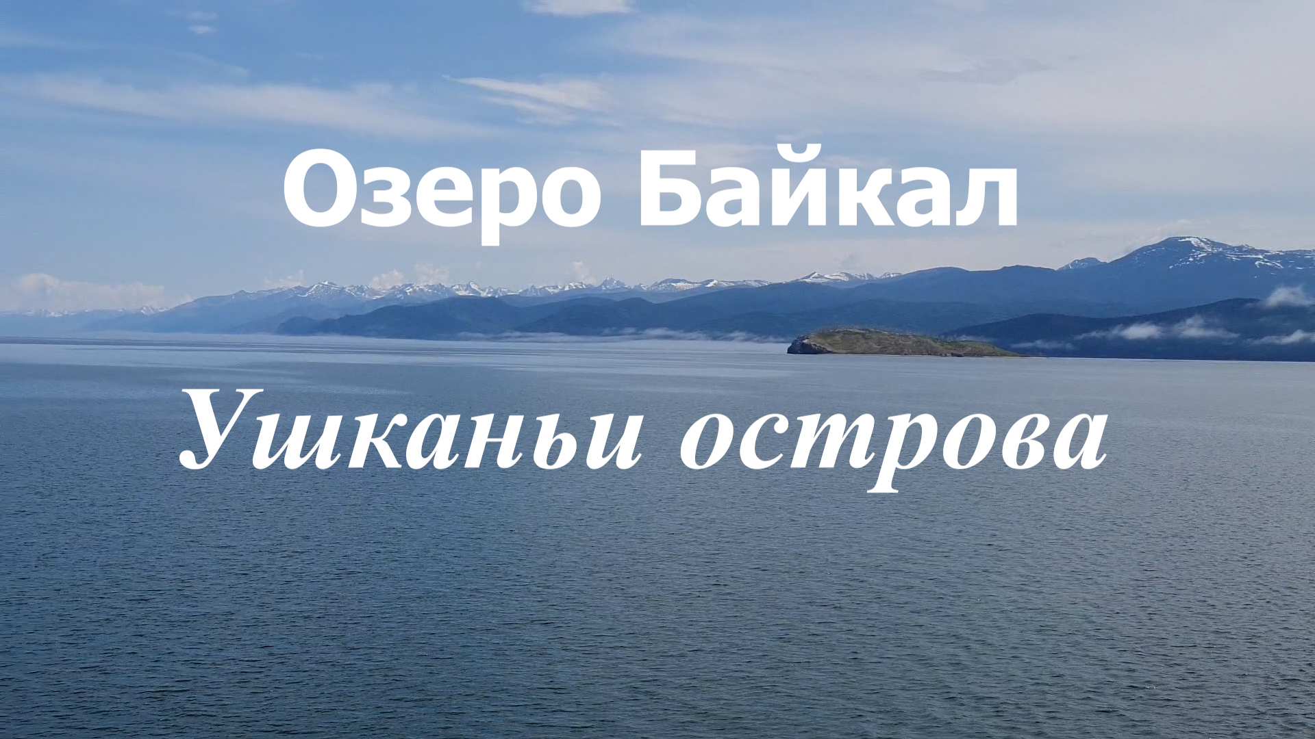 озеро Байкал. Ушканьи острова.