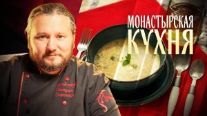 МОНАСТЫРСКАЯ КУХНЯ. СУП-ПЮРЕ ИЗ ПШЕНА. УШКИ С МАКОМ
