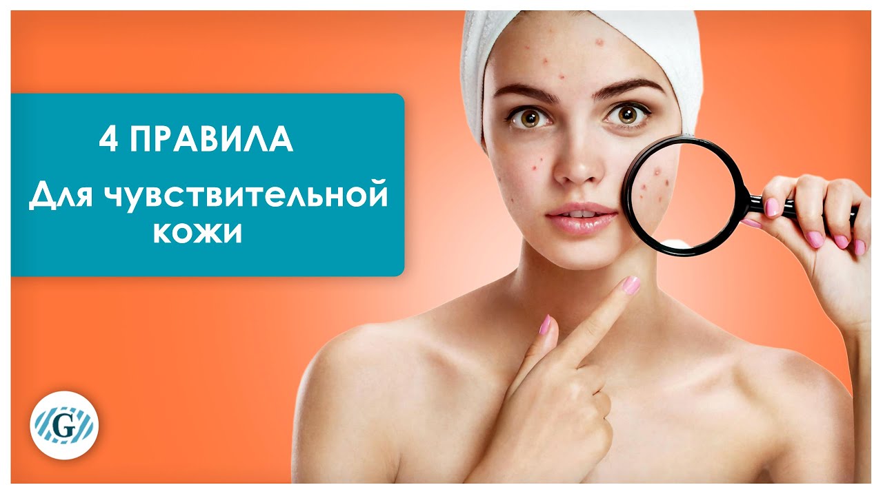 Чувствительная кожа / Уход за кожей / Советы косметолога смотреть онлайн