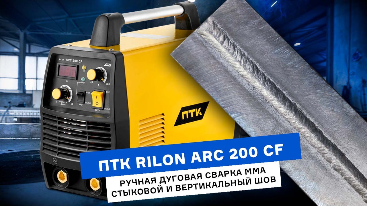 ПТК RILON ARC 200 CF – демонстрация сварки. В нижнем и вертикальном положении. смотреть онлайн