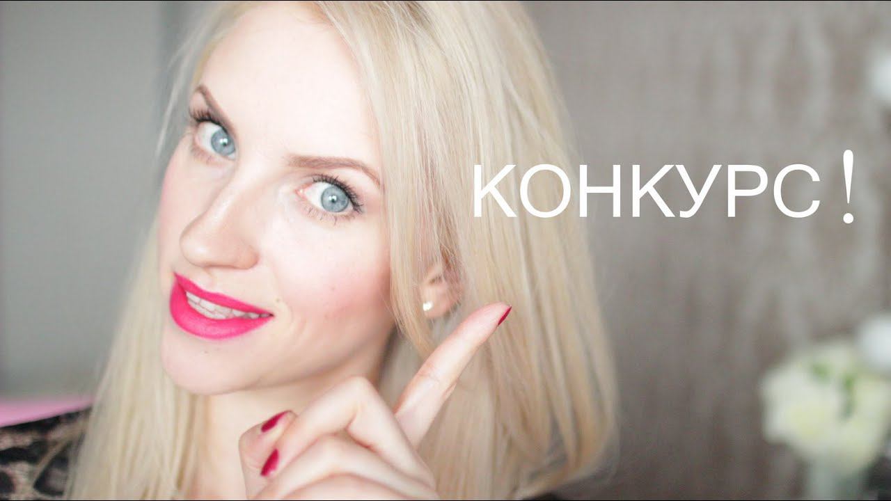 КОНКУРС! 2 ПОБЕДИТЕЛЯ! ПОМАДА,ТУШЬ,СЫВОРОТКА,МАСЛО смотреть онлайн