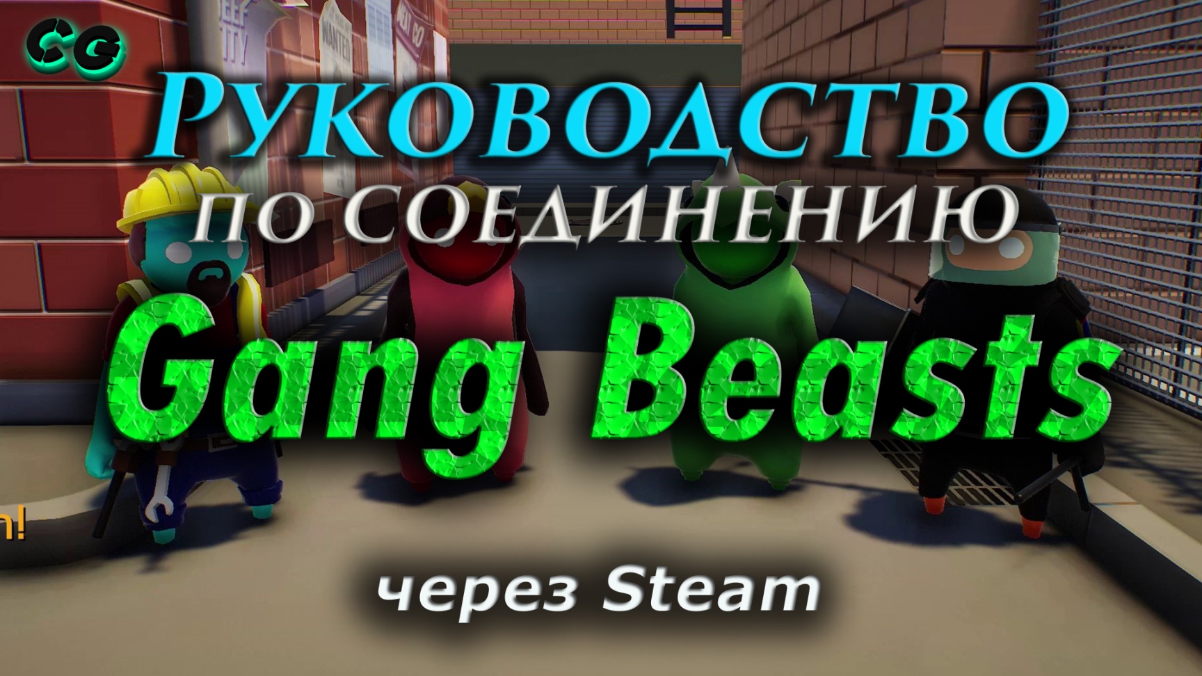 Руководство по соединению #61 Gang Beasts через Steam (v1.18.195) Актуально в 2023 смотреть онлайн