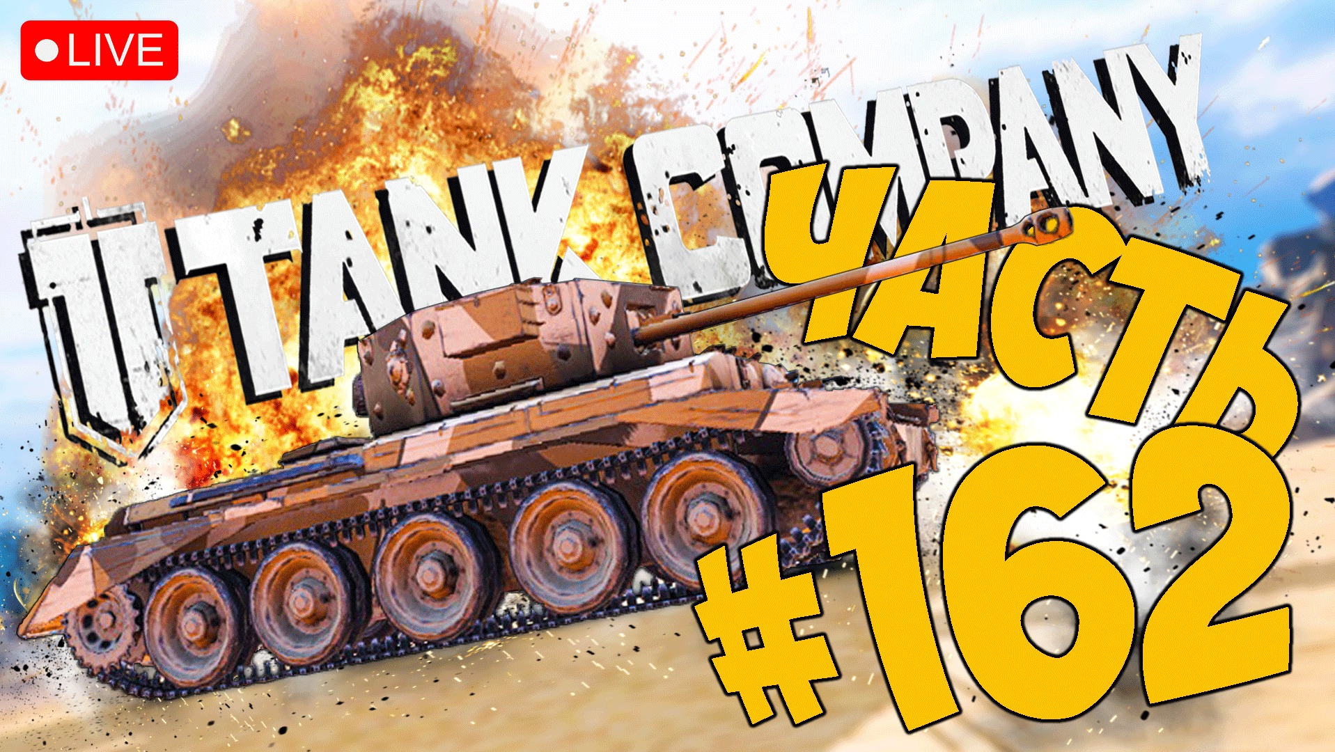 TANK COMPANY ➤ ПРОКАЧИВАЕМ АНГЛИЙСКУЮ ВЕТКУ СТ ➤ ЧАСТЬ 162 ➤ ТАНК КОМПАНИ СТРИМ ? #tankcompany