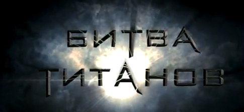 Битва Титанов смотреть онлайн