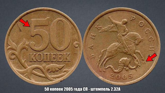 До 10000 рублей за 50 копеек 2005 года - штемпель 2.32А смотреть онлайн