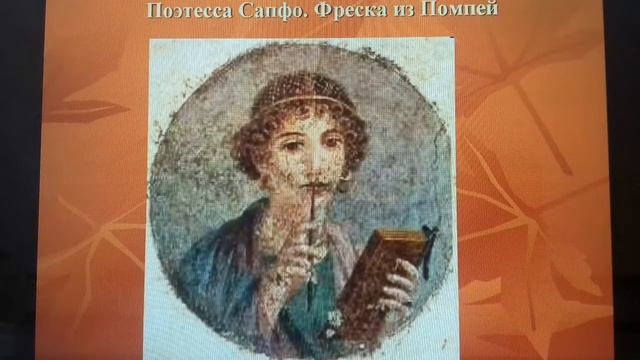 Сафо - греческая поэтесса любви. (630 - 572гг.до н. э. Путешествие в историю смотреть онлайн