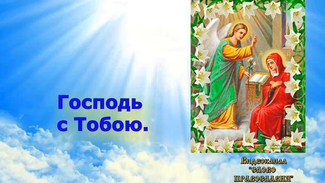 Тропарь празднику Благовещение Пресвятой Богородицы (аудио молитва с текстом и иконами) смотреть онлайн