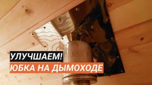 Аккуратная юбочка на дымоход в банях Глушакова