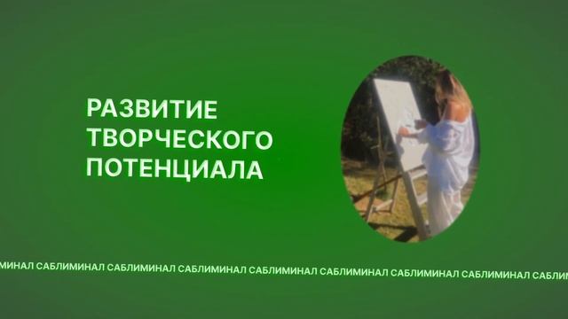 | | РАЗВИТИЕ ТВОРЧЕСКОГО ПОТЕНЦИАЛА | | саблиминал смотреть онлайн