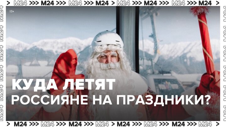Внутрироссийские направления стали самыми популярными на новогодние праздники - Москва 24