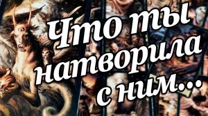 Он в шоке Он ошарашен Что ты натворила с ним? Что с ним творится из-за Вас? расклад таро