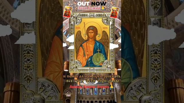 Могучий архангель Михаил.#православие #небеснаязащита#прошение. смотреть онлайн