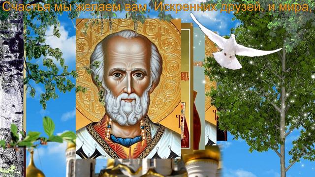Поздравление с днём Святого Николая. С днём Святого Николая Чудотворца