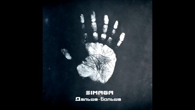 SIMAGA Feat Kaktus 4'K - 03. Постанова