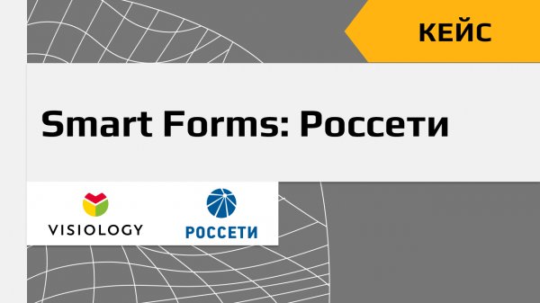 Кейс применения Visiology Smart Forms
