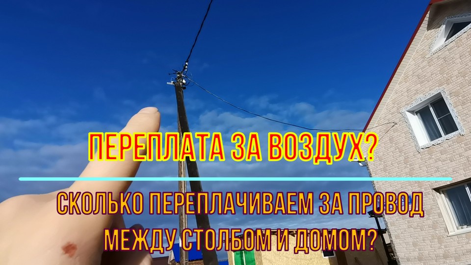 Какая потеря на СИП проводах между домом и столбом? смотреть онлайн