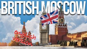 English Russia in Moscow: how the Brits founded Moscow – English version