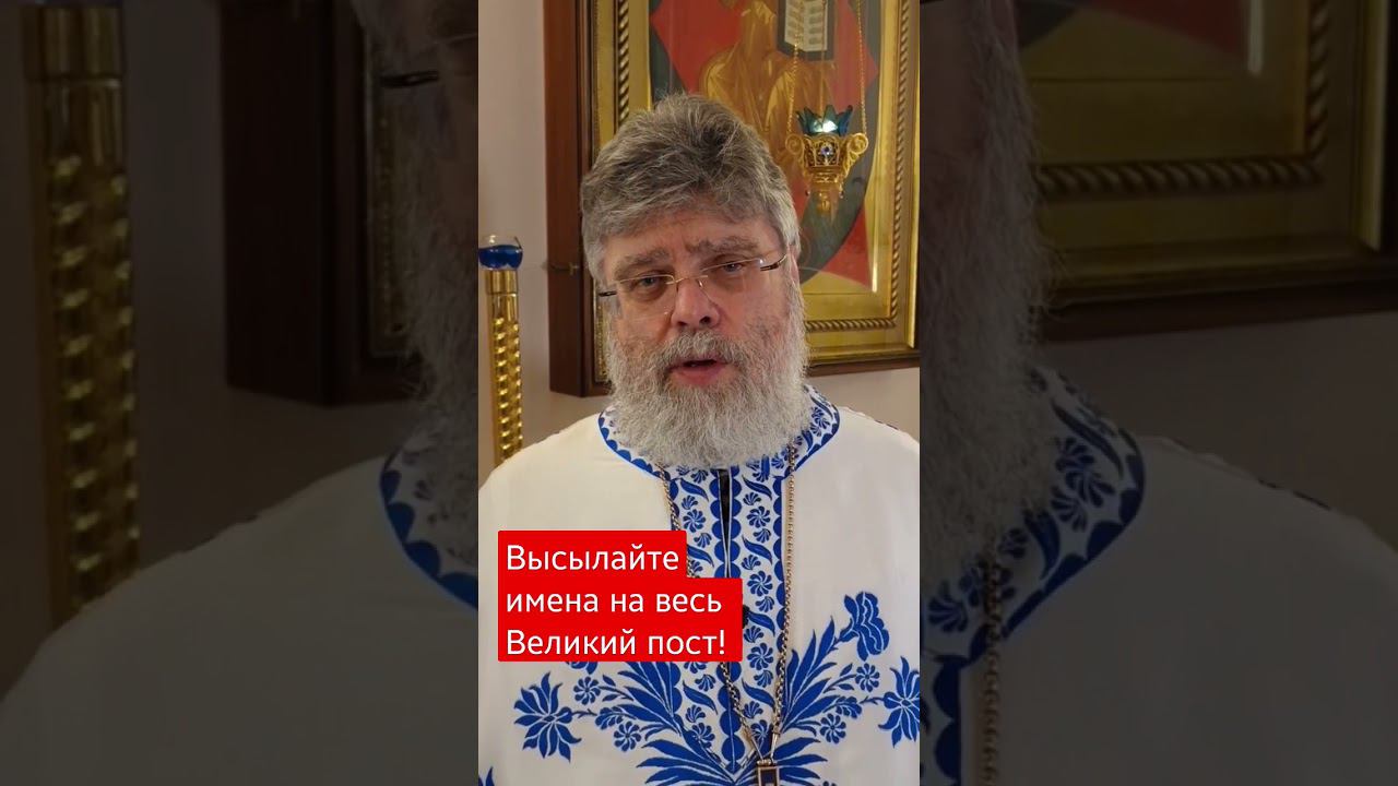 Высылайте имена ваших родных и близких для поминовения в нашем храме в течение всего Великого поста! смотреть онлайн