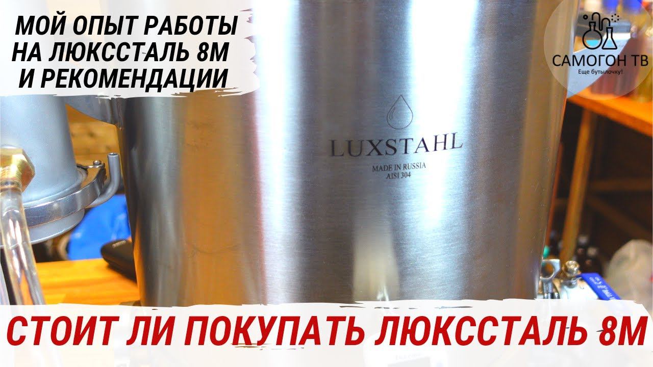 ЛЮКССТАЛЬ 8м - МОЙ ОПЫТ ИСПОЛЬЗОВАНИЯ 3-Х ДЮЙМОВОЙ КОЛОННЫ Комплектация, перегонки, напитки, отзывы смотреть онлайн