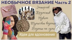 НЕОБЫЧНОЕ ВЯЗАНИЕ: Энтерлак, Брумстик, Нукинг, Тунисское вязание и на луме|| Идеи для вдохновения ||