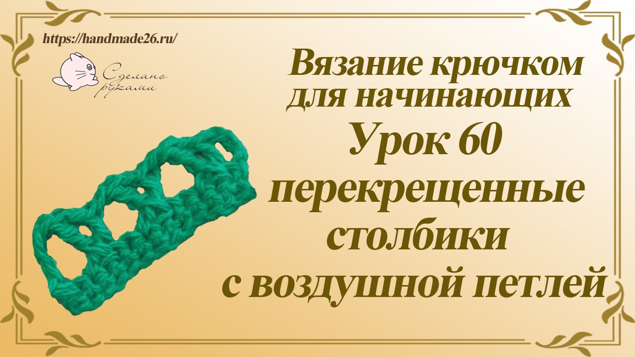 Вязание крючком для начинающих Урок 60 перекрещенные столбики с воздушной петлей.mp4 смотреть онлайн
