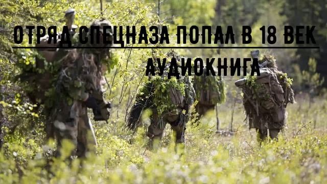 ОТРЯД СПЕЦНАЗА ПОПАЛ В 18 ВЕК | #аудиокниги #попаданцы #фантастика смотреть онлайн