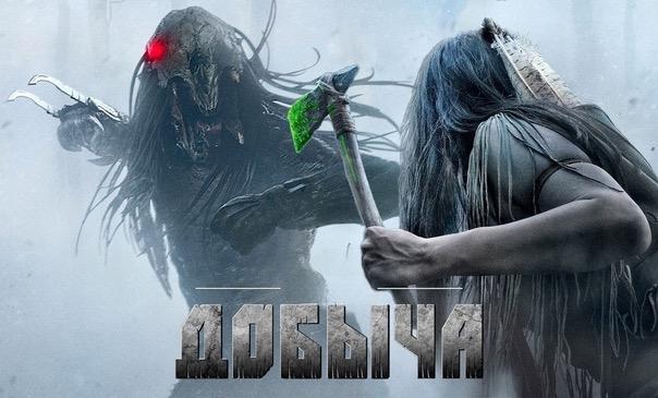 Добыча (фильм, 2022) смотреть онлайн