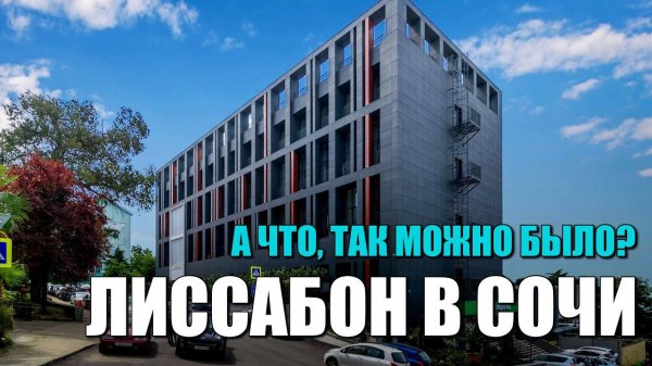 ОТЕЛЬ ЛИССАБОН В СОЧИ / ДОХОДНОСТЬ И ЦЕНЫ / СОЧИНОВОСТРОЙ