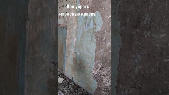 Как убрать Краску со стены! смотреть онлайн