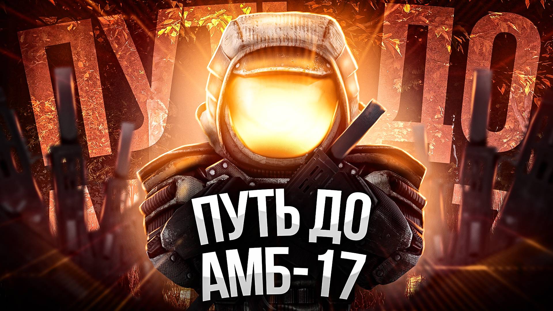 STALCRAFT  ПУТЬ ДО АМБ-17 ЗАКЛЮЧИТЕЛЬНАЯ ЧАСТЬ