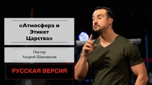 Пастор Андрей Шаповалов «Атмосфера и Этикет Царства» (Русская версия)