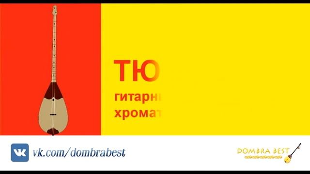 Какие струны используются для Казахской домбры (домбыра)? Как настроить Казахскую домбру (домбыра)? смотреть онлайн