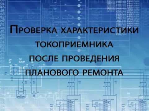 Проверка характеристики токоприемника после ремонта смотреть онлайн