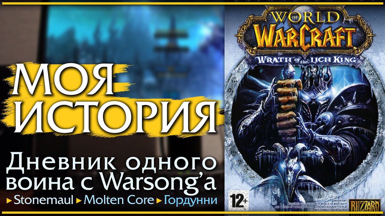 Моя история. WoW: Wrath of the Lich King. Как это было в 2008 году. смотреть онлайн