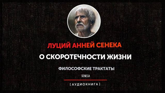 Луций Анней Сенека - О скоротечности жизни смотреть онлайн