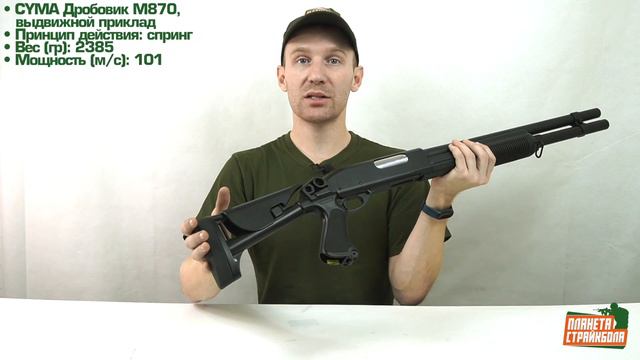 Обзор M870 от Cyma