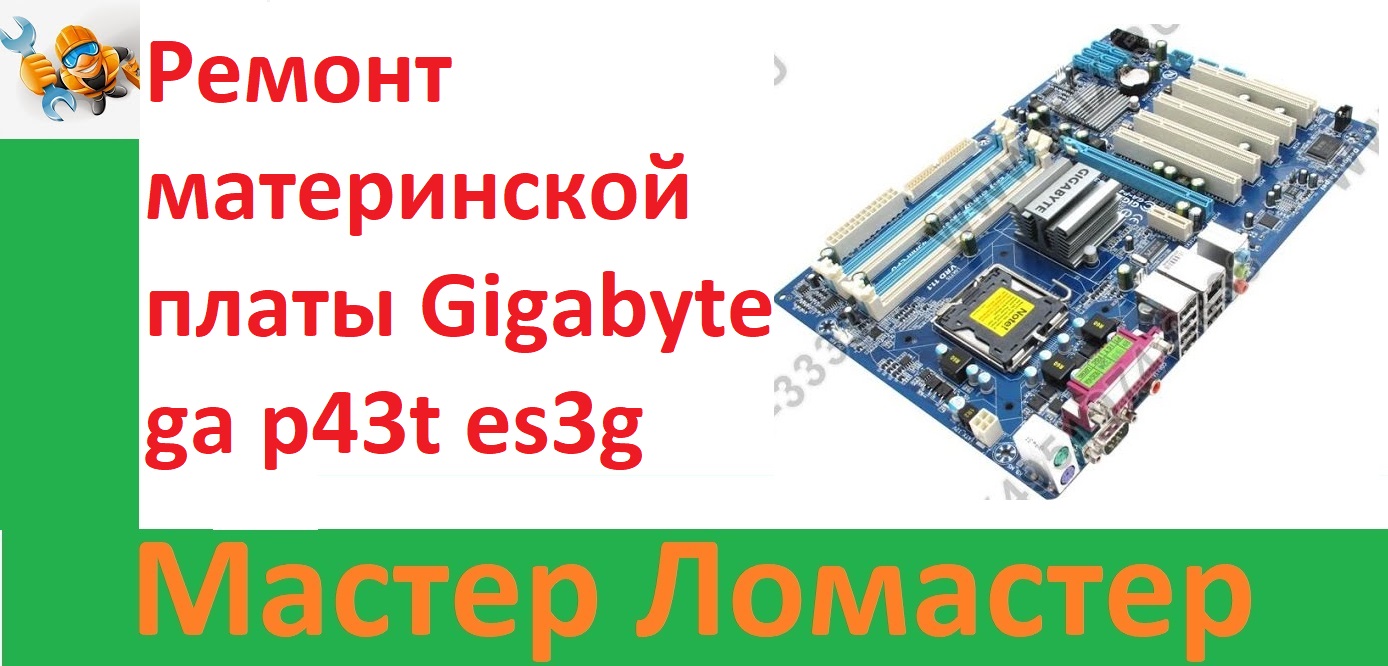Ремонт материнской платы Gigabyte ga p43t es3g смотреть онлайн