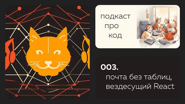 003. Почта без таблиц, вездесущий React смотреть онлайн
