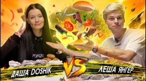 Даша Дошик и Леша Янгер отвечают на откровенные вопросы, поедая весь джанкфуд Москвы!