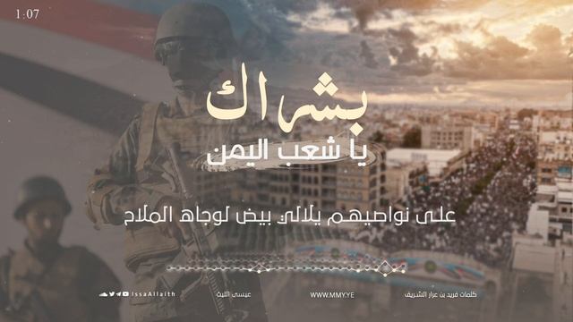 زامل-بشراك-يا-شعب-اليمن-عيسى-الليث-1443هـ_1 смотреть онлайн