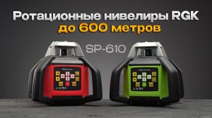Ротационный лазерный нивелир RGK SP-610 с приемником - точность 0,05 мм!