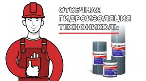 Отсечная гидроизоляция ТЕХНОНИКОЛЬ